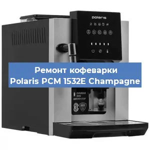 Ремонт кофемашины Polaris PCM 1532E Champagne в Челябинске